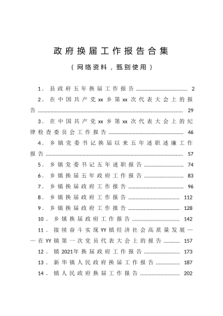 政府换届工作报告合集（18篇）