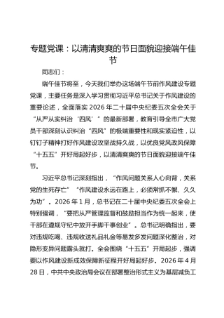 专题党课：以清清爽爽的节日面貌迎接端午佳节