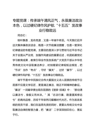 专题党课：传承端午清风正气，永葆廉洁政治本色，以过硬纪律作风护航“十五五”发改事业行稳致远