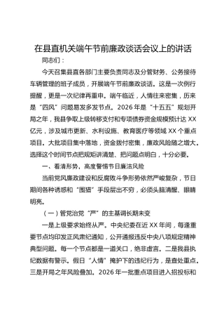 在县直机关端午节前廉政谈话会议上的讲话