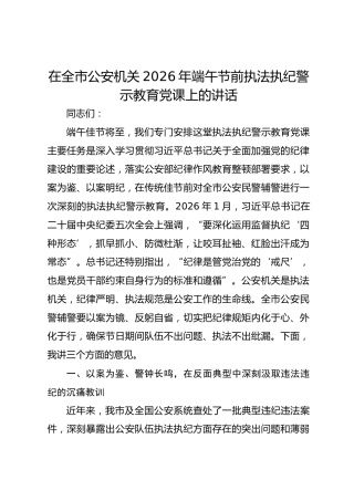 在全市公安机关2026年端午节前执法执纪警示教育党课上的讲话