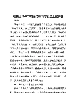 在集团端午节前廉洁教育专题会上的讲话