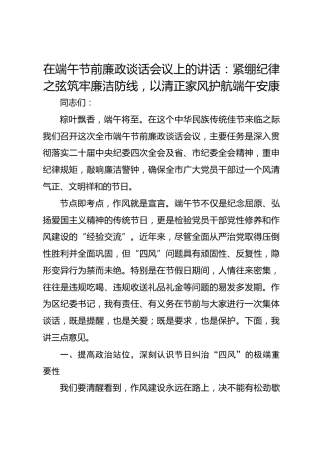 在端午节前廉政谈话会议上的讲话：紧绷纪律之弦 筑牢廉洁防线 以清正家风护航端午安康