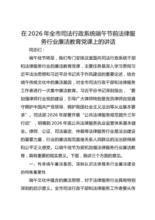 在2026年全市司法行政系统端午节前法律服务行业廉洁教育党课上的讲话