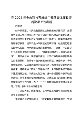 在2026年全市科技系统端午节前集体廉政谈话党课上的讲话
