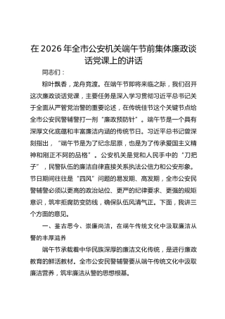 在2026年全市公安机关端午节前集体廉政谈话党课上的讲话