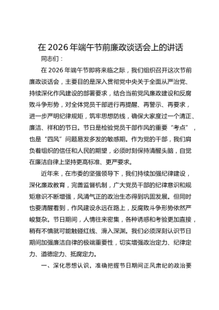 在2026年端午节前廉政谈话会上的讲话