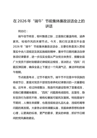 在2026年“端午”节前集体廉政谈话会上的讲话