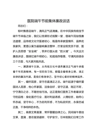 医院端午节前集体廉政谈话