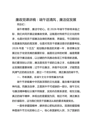 廉政党课讲稿：端午话清风，廉洁促发展