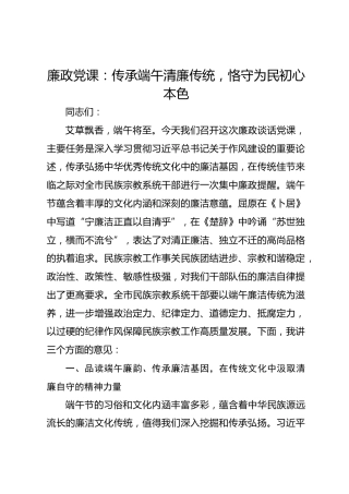 廉政党课：传承端午清廉传统 恪守为民初心本色