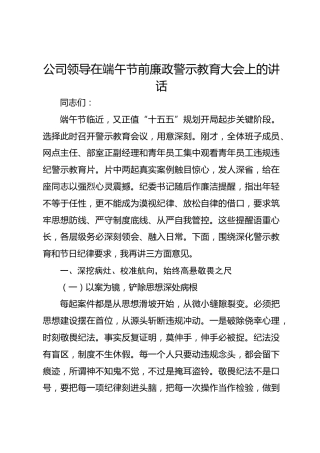 公司领导在端午节前廉政警示教育大会上的讲话