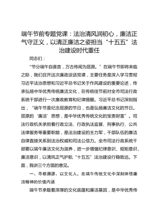 端午节前专题党课：法治清风润初心，廉洁正气守正义，以清正廉洁之姿担当“十五五”法治建设时代重任