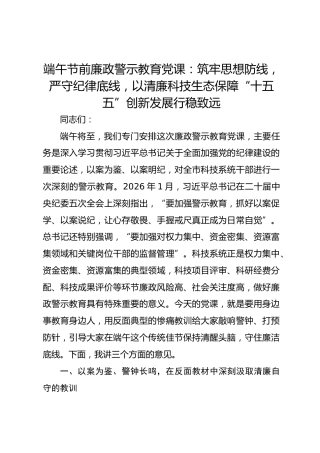 端午节前廉政警示教育党课：筑牢思想防线，严守纪律底线，以清廉科技生态保障“十五五”创新发展行稳致远