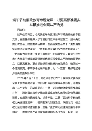 端午节前廉政教育专题党课：以更高标准更实举措推进全面从严治党