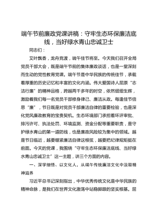 端午节前廉政党课讲稿：守牢生态环保廉洁底线，当好绿水青山忠诚卫士