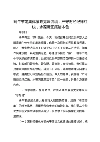 端午节前集体廉政党课讲稿：严守财经纪律红线，永葆清正廉洁本色