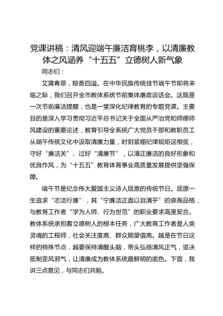 党课讲稿：清风迎端午廉洁育桃李，以清廉教体之风涵养“十五五”立德树人新气象