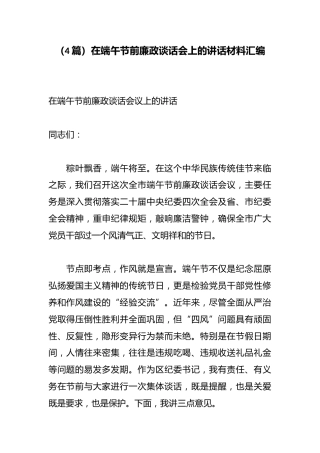 （4篇）在端午节前廉政谈话会上的讲话材料汇编