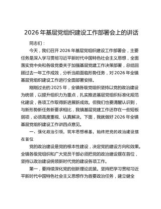 在镇2026年基层党组织建设工作部署会上的讲话