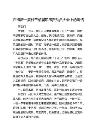 在乡镇新一届村干部履职尽责动员大会上的讲话