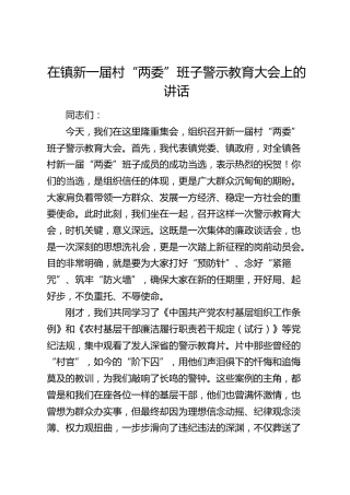 在乡镇新一届村“两委”班子警示教育大会上的讲话