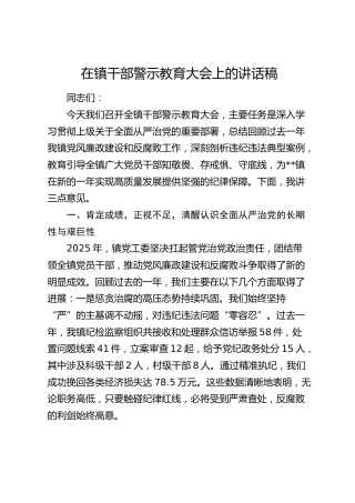 在乡镇干部警示教育大会上的讲话稿