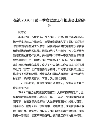 在乡镇2026年第一季度党建工作推进会上的讲话