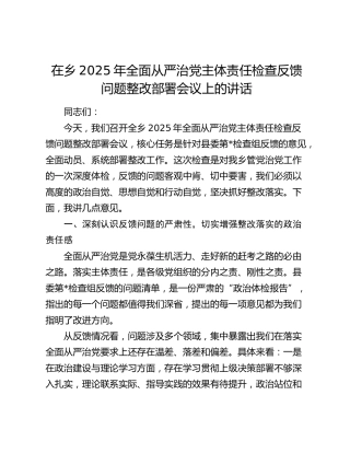 在乡镇2025年全面从严治党主体责任检查反馈问题整改部署会议上的讲话