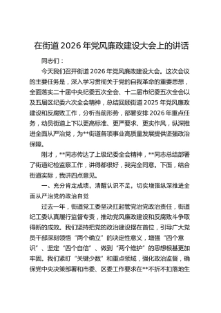 在街道2026年党风廉政建设大会上的讲话