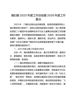 乡镇妇联工作总结暨2026年度工作要点