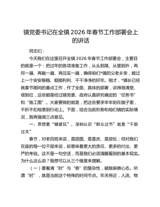 乡镇党委书记在全镇2026年春节工作部署会上的讲话