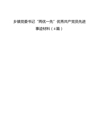 乡镇党委书记“两优一先”优秀共产党员先进事迹【4篇】