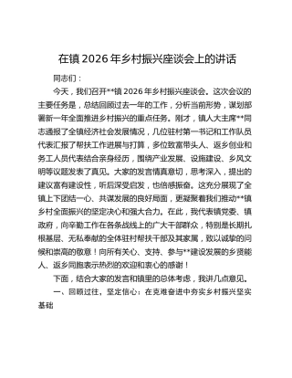 乡镇2026年乡村振兴座谈会上的讲话