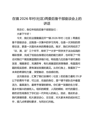 乡镇2026年村(社区)两委后备干部座谈会上的讲话