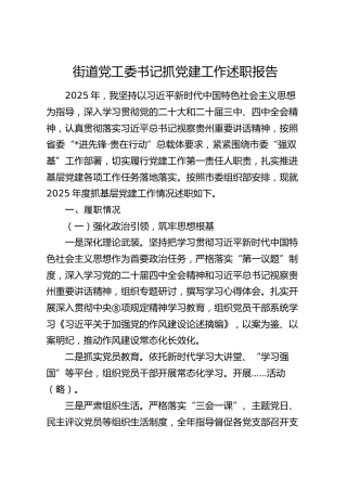 街道党工委书记抓基层党建工作述职报告