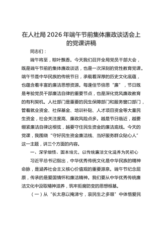 在人社局2026年端午节前集体廉政谈话会上的党课讲稿