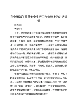 在全镇端午节前安全生产工作会议上的讲话提纲