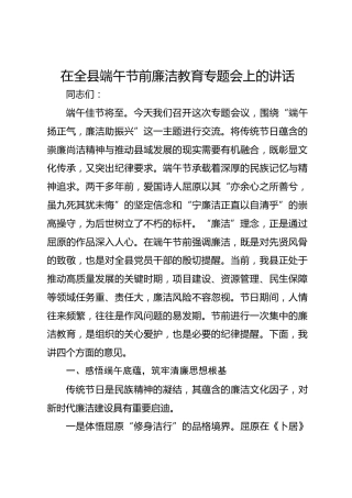 在全县端午节前廉洁教育专题会上的讲话
