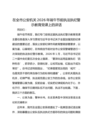 在全市公安机关2026年端午节前执法执纪警示教育党课上的讲话