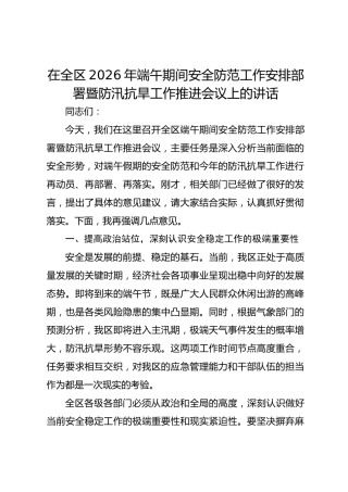 在全区2026年端午期间安全防范工作安排部署暨防汛抗旱工作推进会议上的讲话