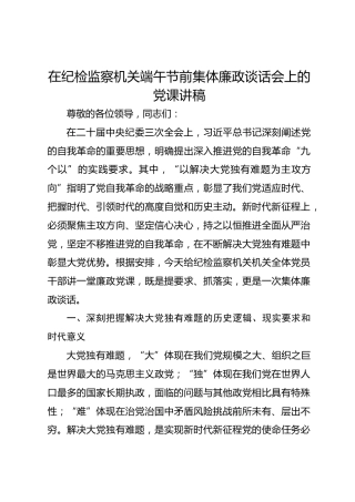 在纪检监察机关端午节前集体廉政谈话会上的党课讲稿