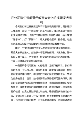 在公司端午节前警示教育大会上的提醒谈话提纲