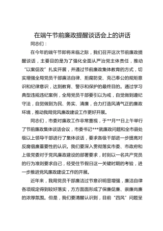 在端午节前廉政提醒谈话会上的讲话