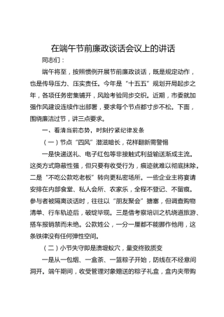 在端午节前廉政谈话会议上的讲话
