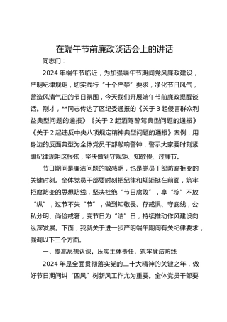 在端午节前廉政谈话会上的讲话
