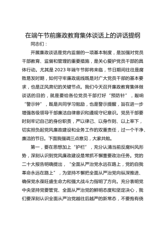 在端午节前廉政教育集体谈话上的讲话提纲
