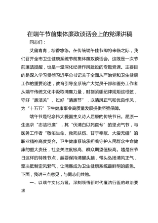 在端午节前集体廉政谈话会上的党课讲稿