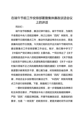 在端午节前工作安排部署暨集体廉政谈话会议上的讲话