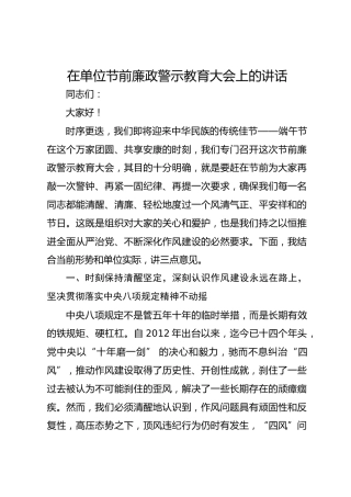在单位节前廉政警示教育大会上的讲话